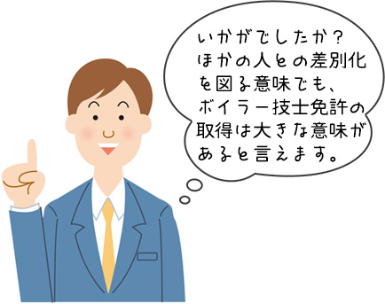 ボイラー技士の資格取得まとめ