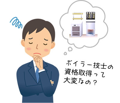 ボイラー技士の資格取得って難しいの？