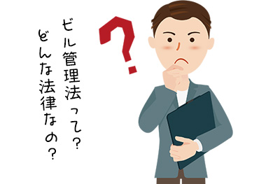 ビル管理法ってどんな法律？