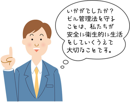 ビル管理法についてまとめ