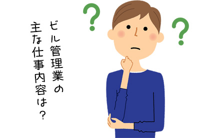 ビル管理の仕事内容は？