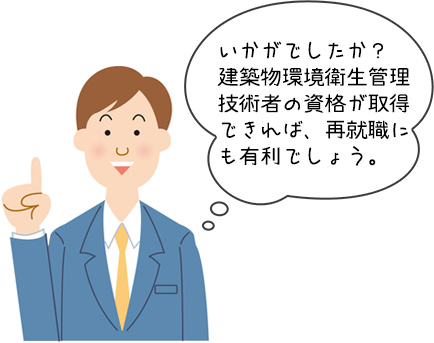 建築物環境衛生管理技術者に関するまとめ