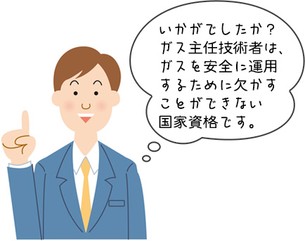 ガス主任技術者についてのまとめ