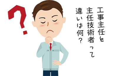 工事主任と主任技術者の違いとは？