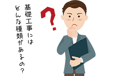 基礎工事にはどんな種類があるの？