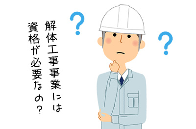 解体工事事業には資格が必要なの？