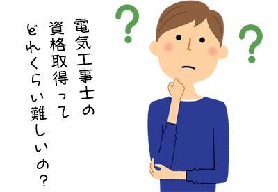 電気工事士の資格取得って難しい？