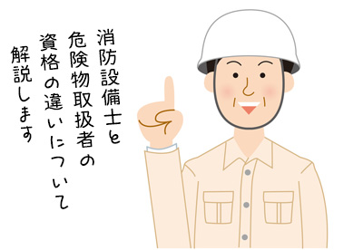 消防設備士と危険物取扱者の2資格の違いや資格試験について