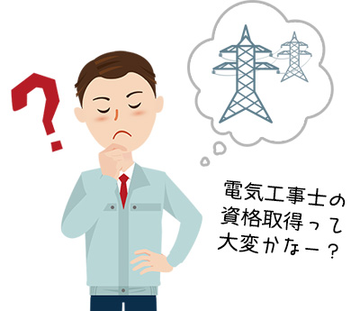 電気工事士の資格取得は難しいの？