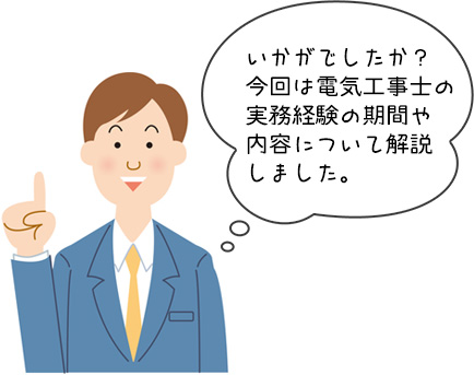 電気工事士の実務経験の期間や内容についてのまとめ