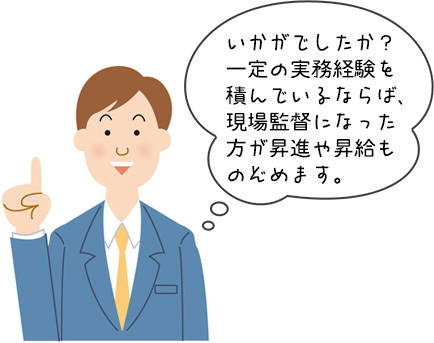 現場監督になるためのまとめ