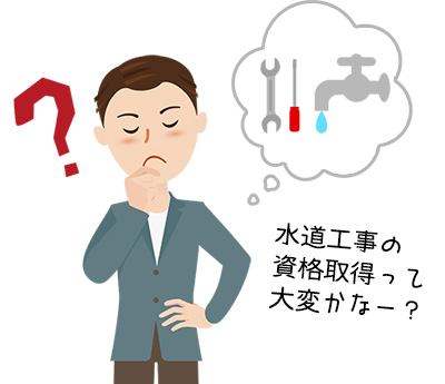 水道工事の資格取得は難しいの？