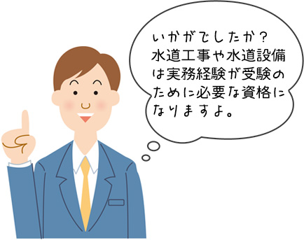 水道工事や水道設備に関する資格についてのまとめ